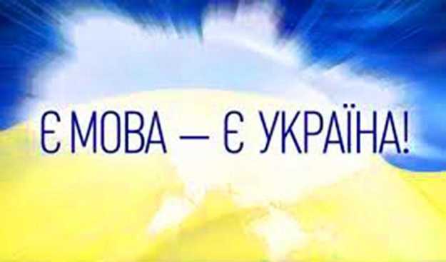 Сучасна мовна політика в Україні