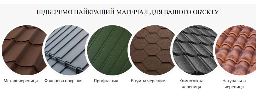 ПІДБЕРЕМО НАЙКРАЩИЙ МАТЕРІАЛ ДЛЯ ВАШОГО ОБ'ЄКТУ 